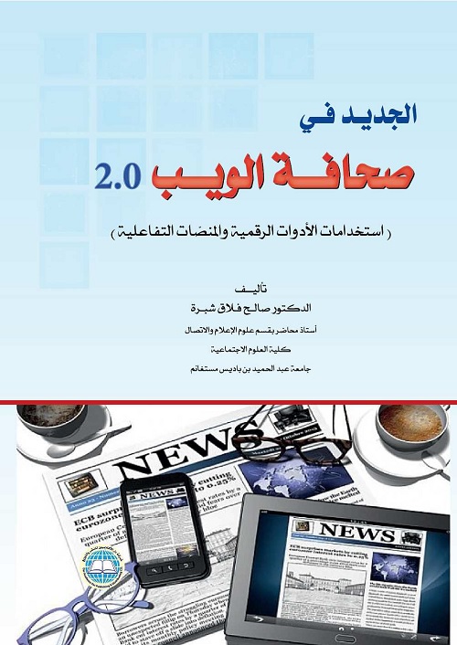 الجديد في صحافة الويب 2.0 : استخدامات الأدوات الرقمية والمنصات التفاعلية